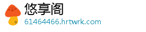 悠享阁